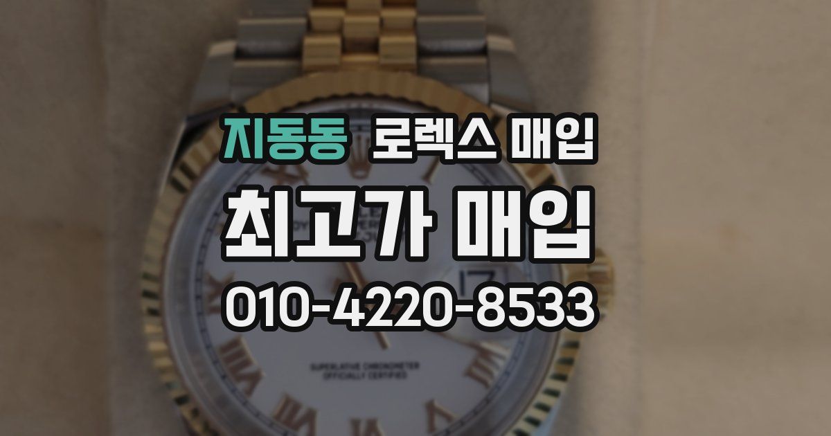 지동동 로렉스 매입