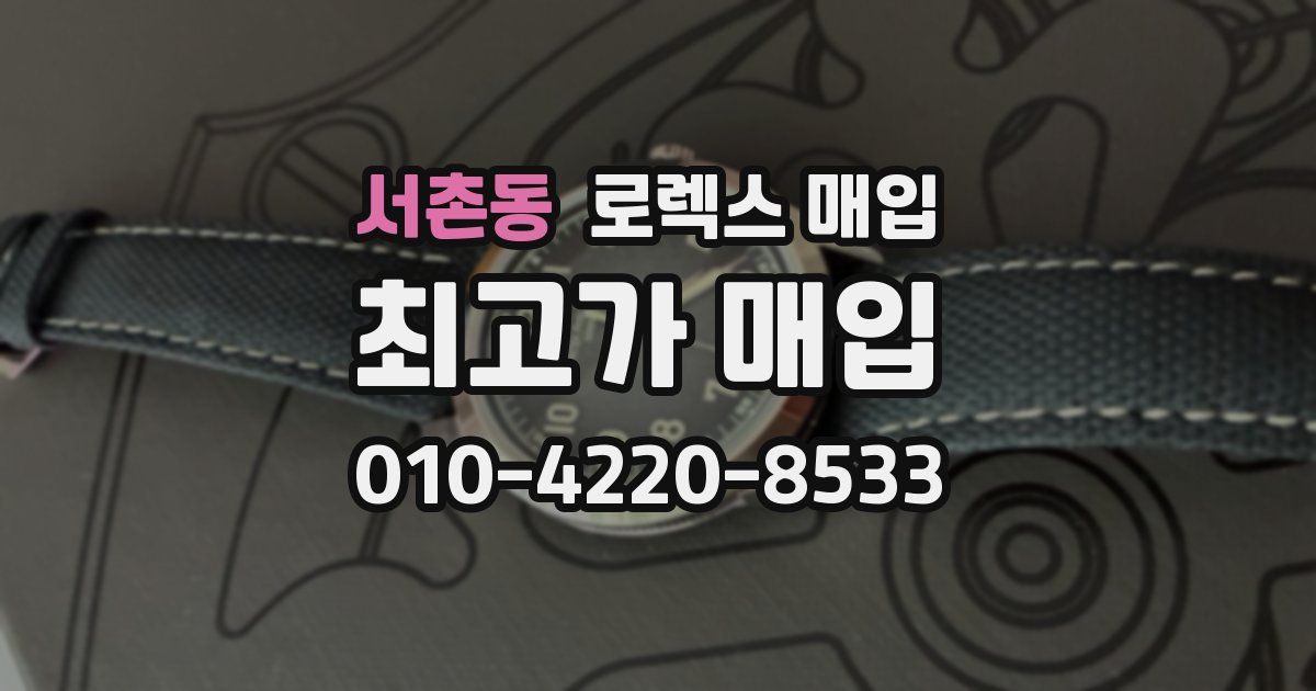 서촌동 로렉스 매입