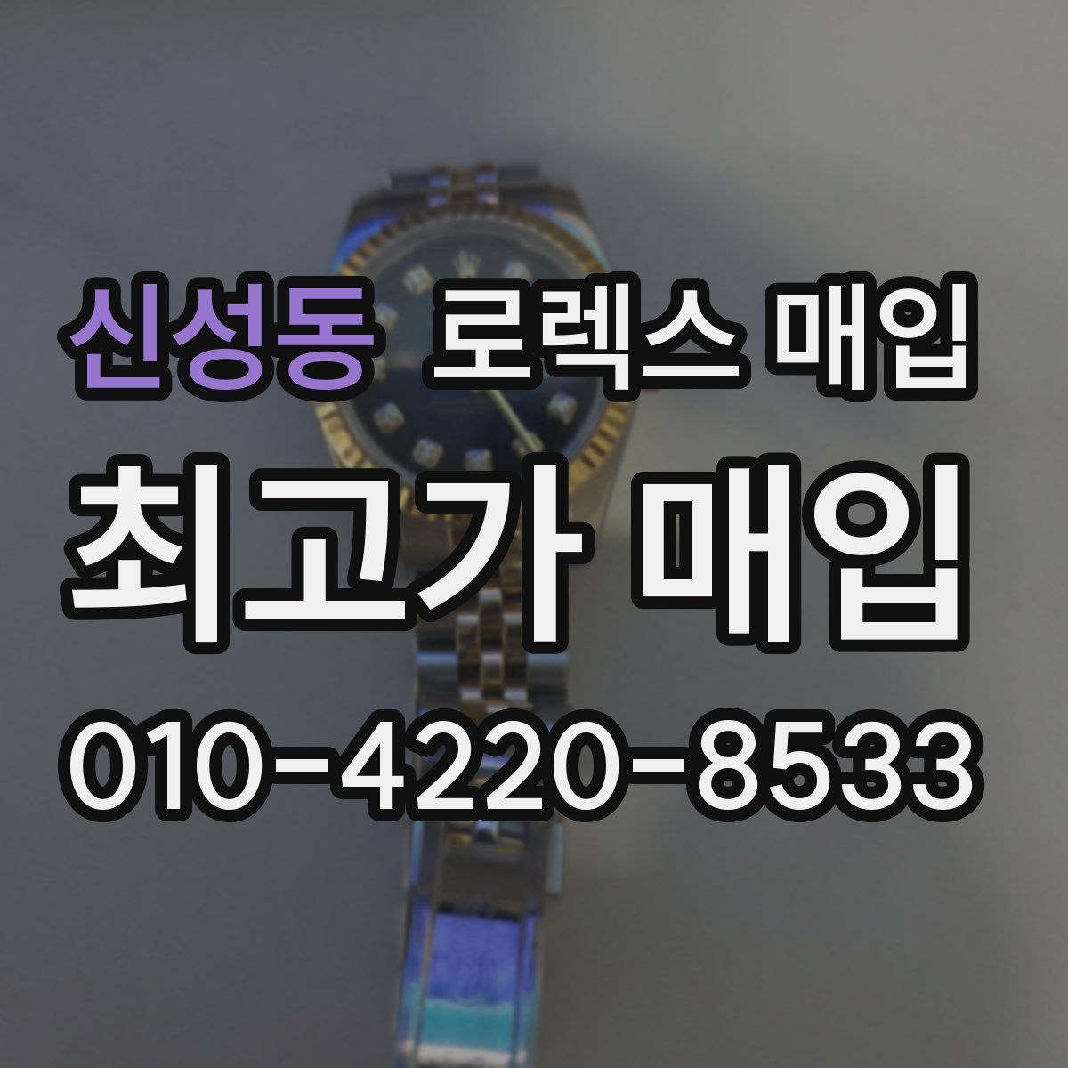 신성동 로렉스 매입