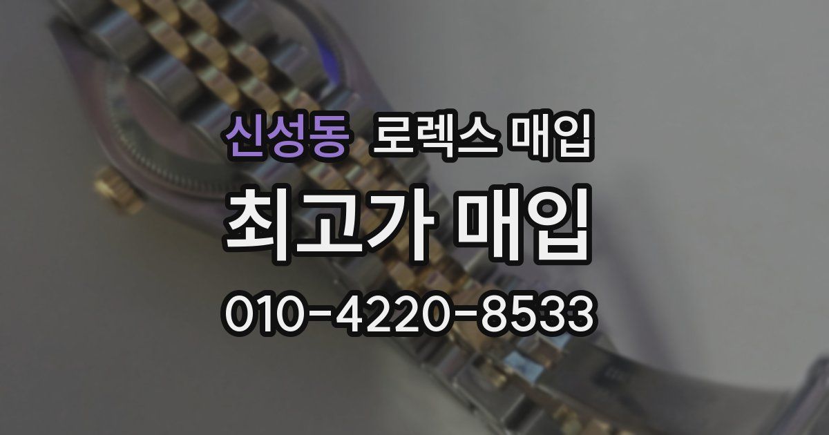 신성동 로렉스 매입