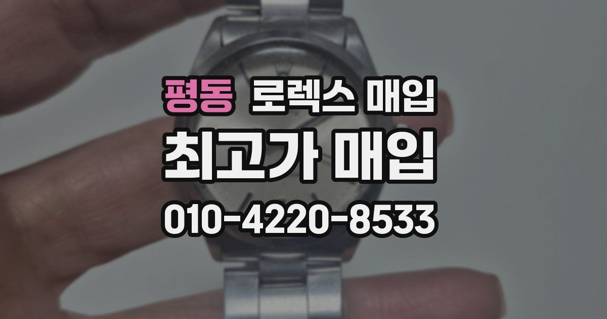 평동 로렉스 매입