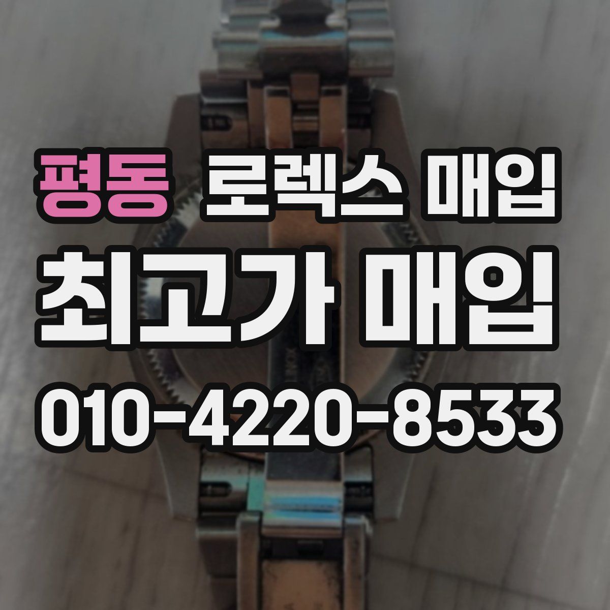 평동 로렉스 매입