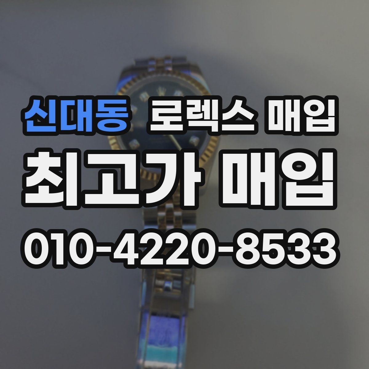 신대동 로렉스 매입 정확한 견적을 위한 사진 촬영 팁
