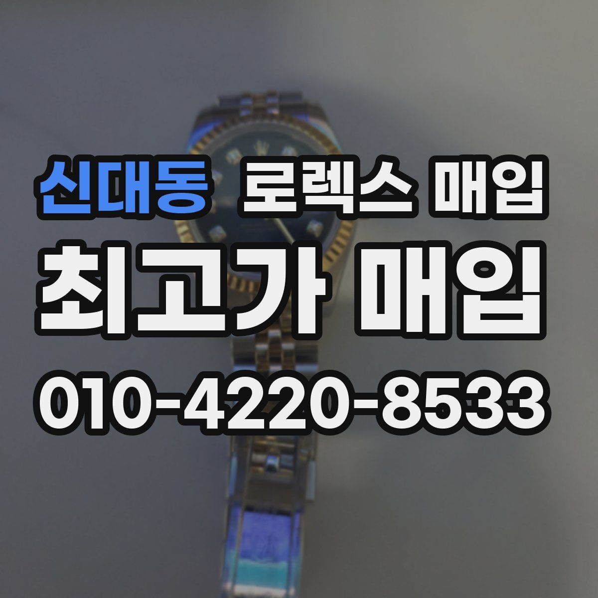 신대동 로렉스 매입