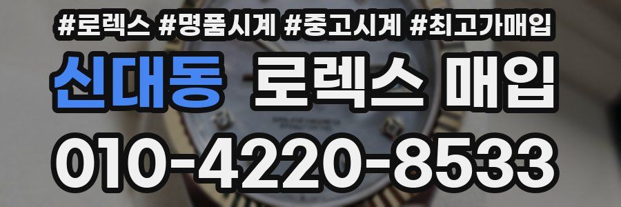 신대동 로렉스 매입