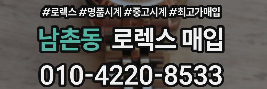 남촌동 로렉스 매입