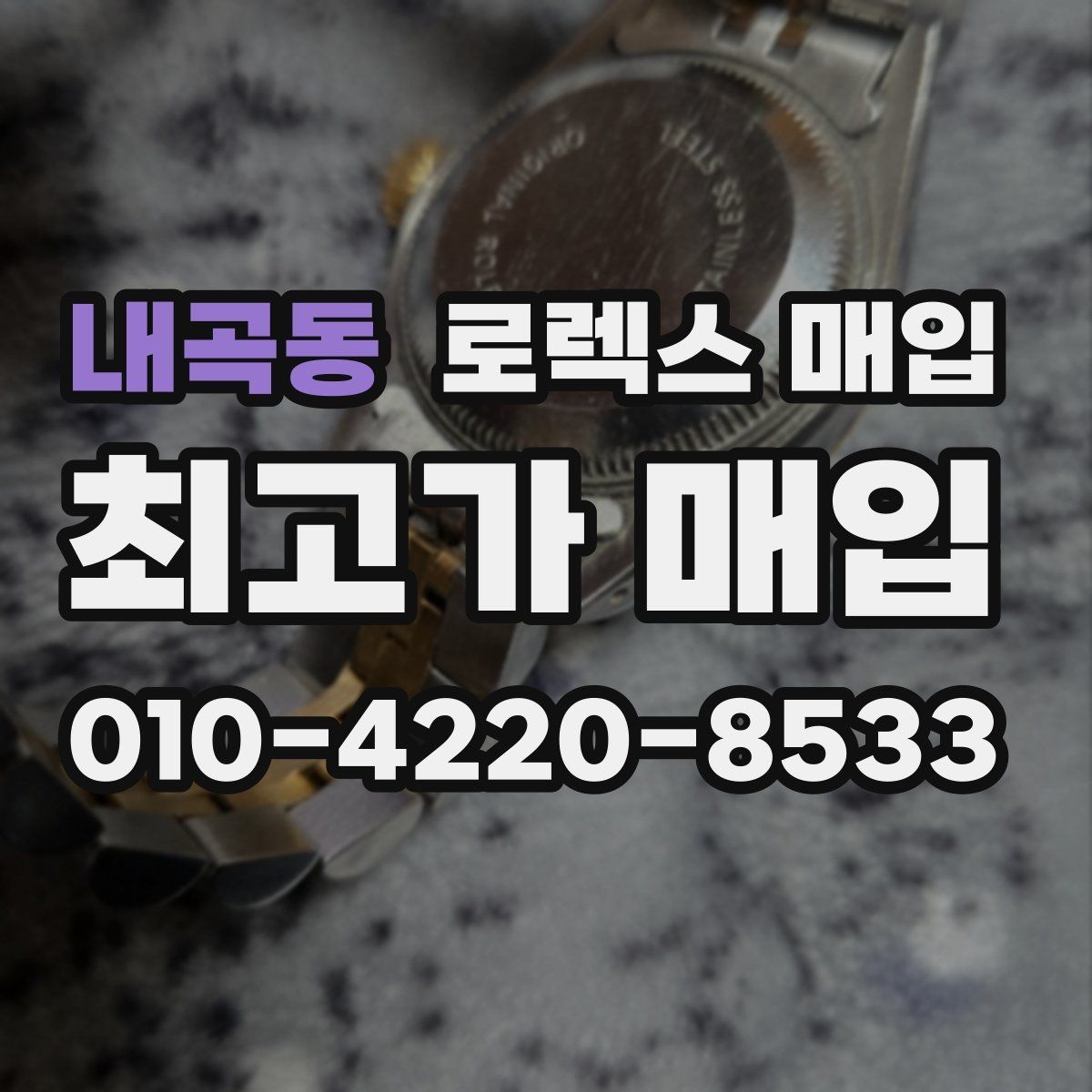 내곡동 로렉스 매입 용두가 뻑뻑할 때 감정 포인트