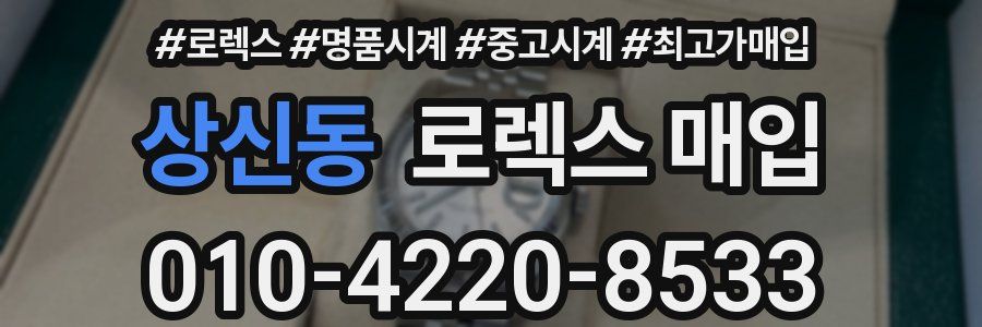 상신동 로렉스 매입