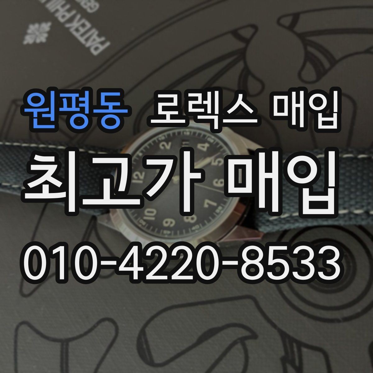 원평동 로렉스 매입 정직한 감정으로 시세에 맞춰 거래하기
