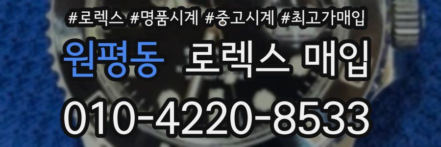 원평동 로렉스 매입
