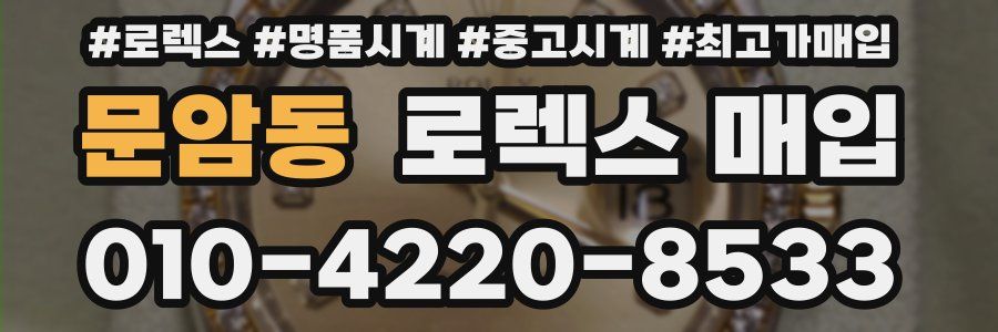 문암동 로렉스 매입