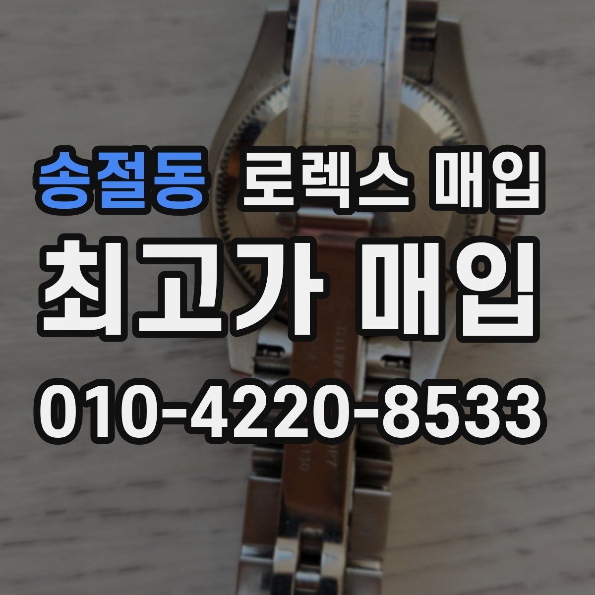 송절동 로렉스 매입 베젤 클릭감이 불량하면 의심할 점