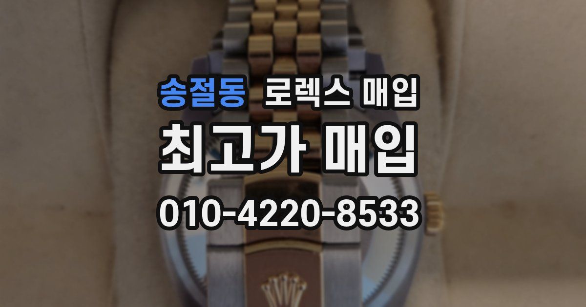 송절동 로렉스 매입