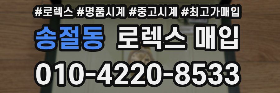 송절동 로렉스 매입