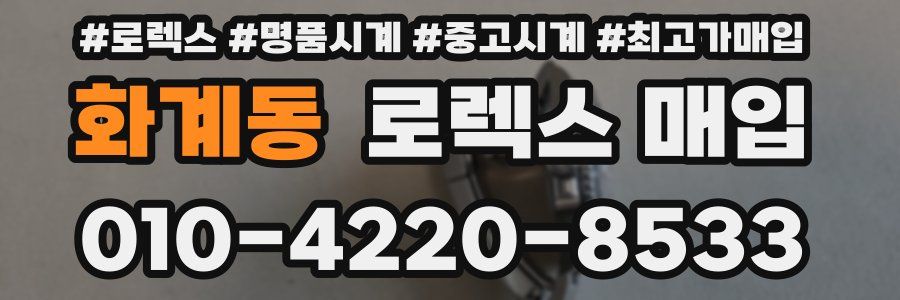 화계동 로렉스 매입