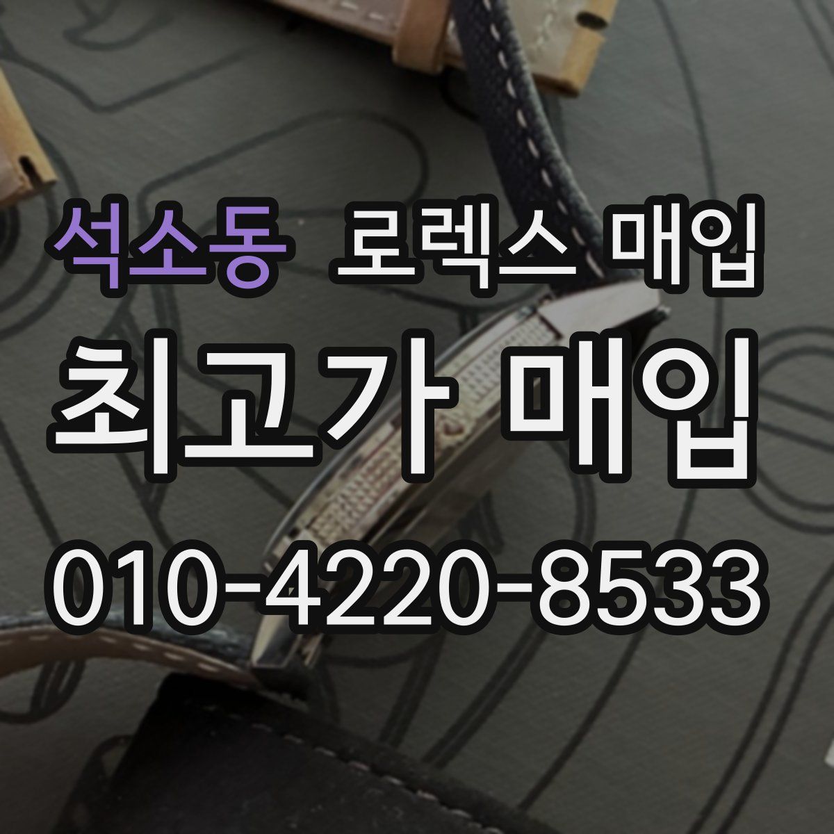 석소동 로렉스 매입