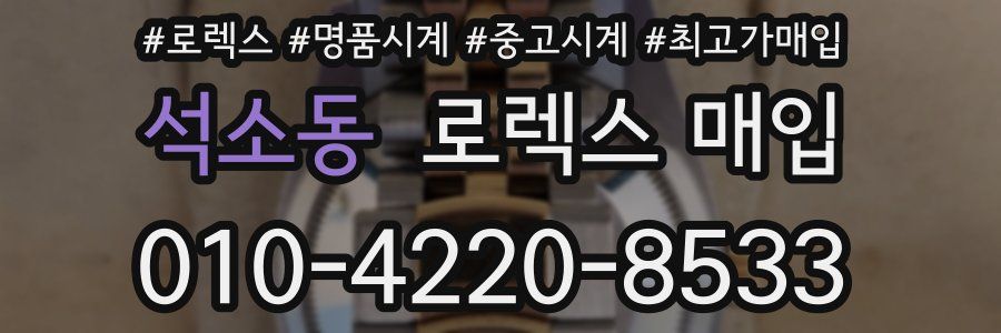 석소동 로렉스 매입