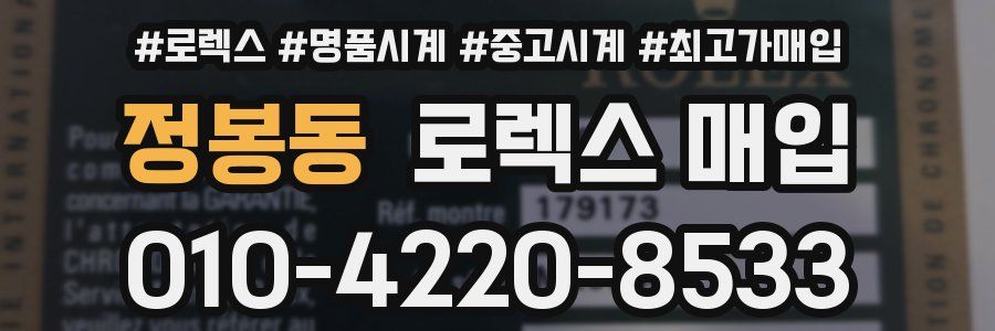 정봉동 로렉스 매입