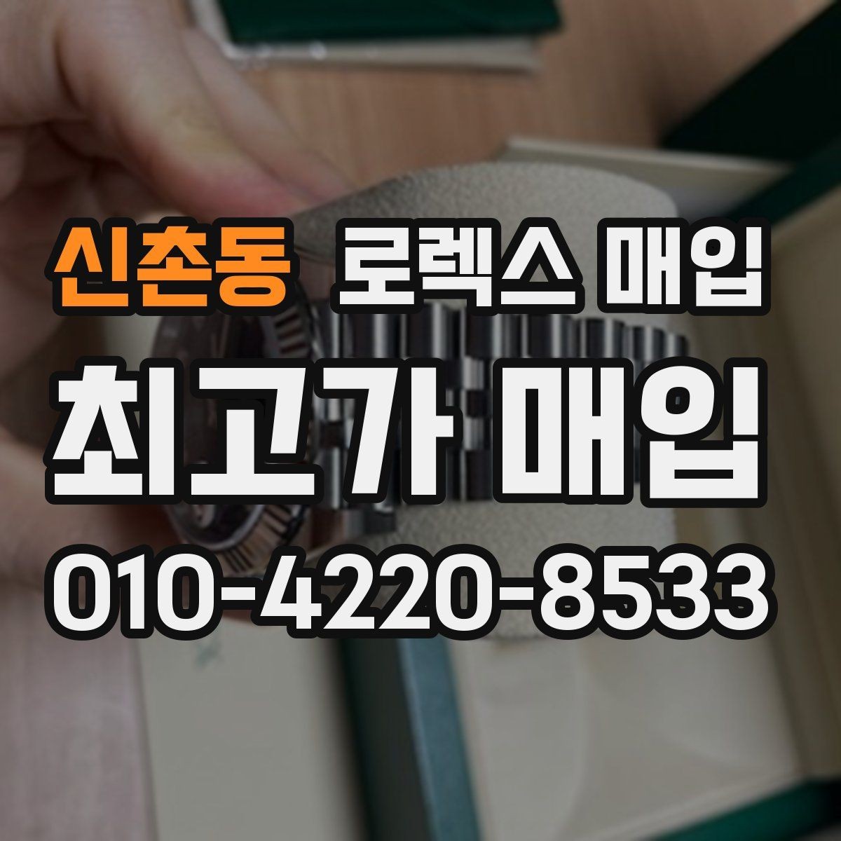 신촌동 로렉스 매입 유리 흠집이 있을 때 협의 방법