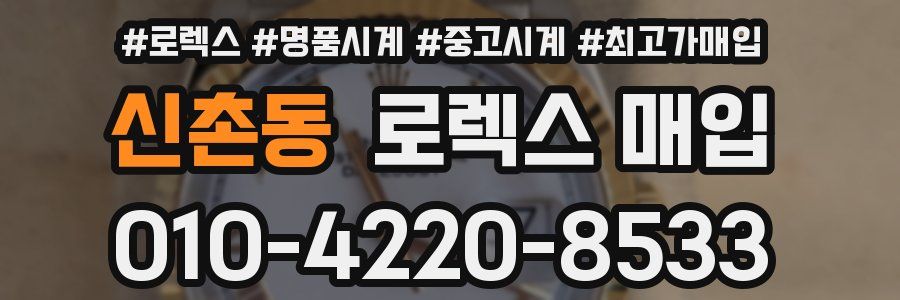 신촌동 로렉스 매입
