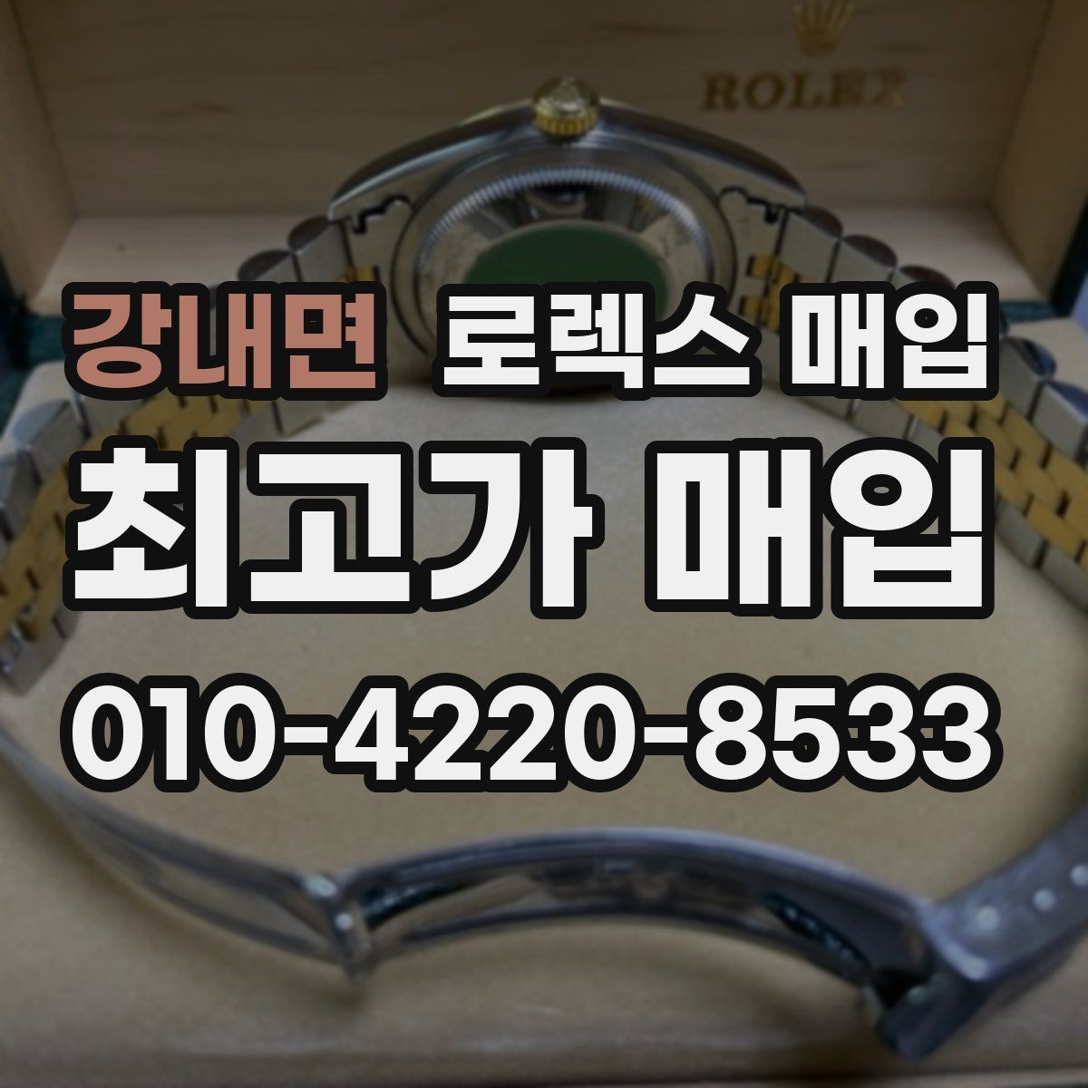 강내면 로렉스 매입 버클 상태가 중요한 이유
