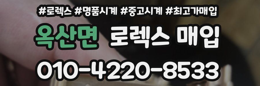 옥산면 로렉스 매입