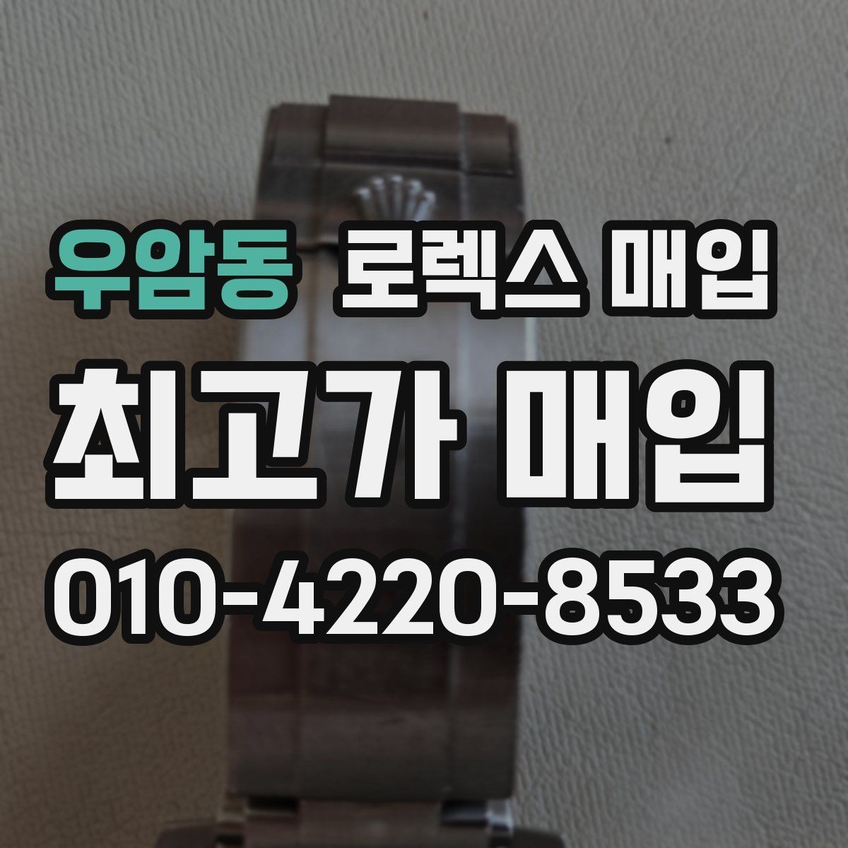 우암동 로렉스 매입 바늘 흔들림이 느껴질 때 평가 기준