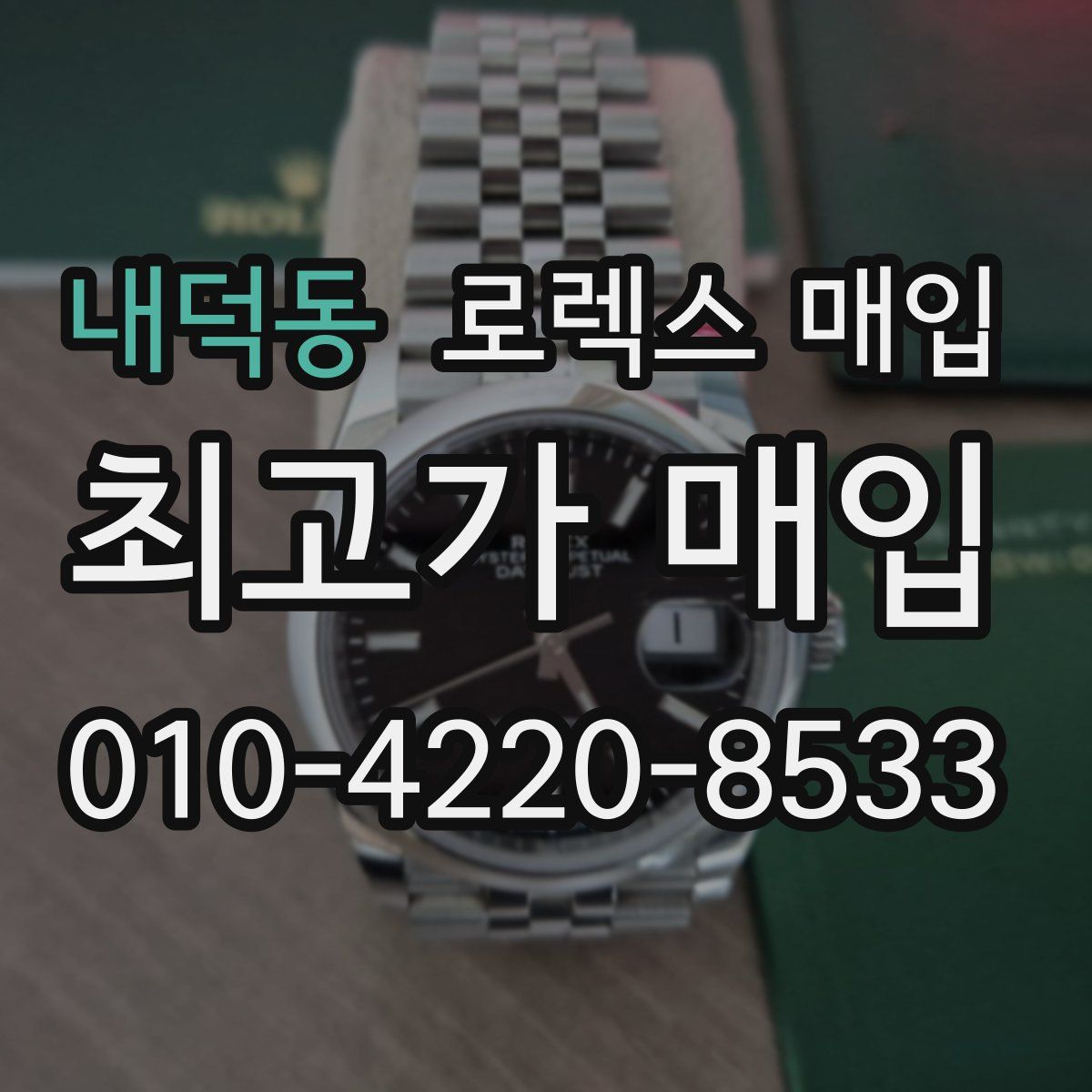 내덕동 로렉스 매입