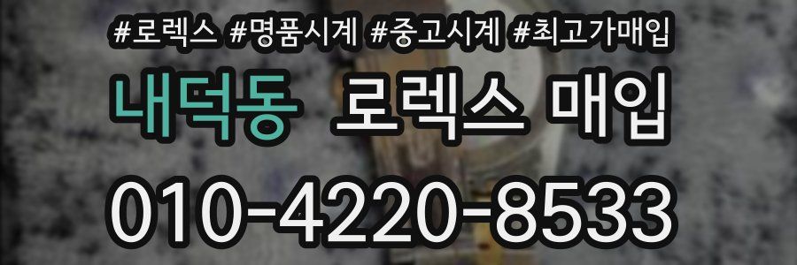 내덕동 로렉스 매입