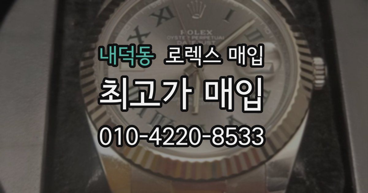 내덕동 로렉스 매입