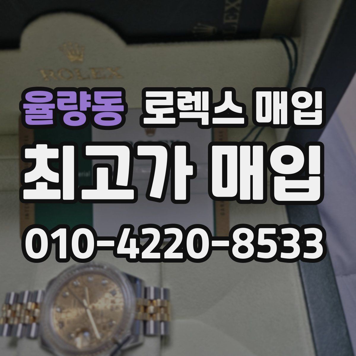 율량동 로렉스 매입 구성품을 한 번에 정리하는 방법