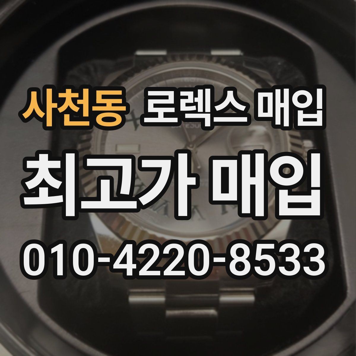사천동 로렉스 매입 금통 모델은 무엇을 더 꼼꼼히 볼까
