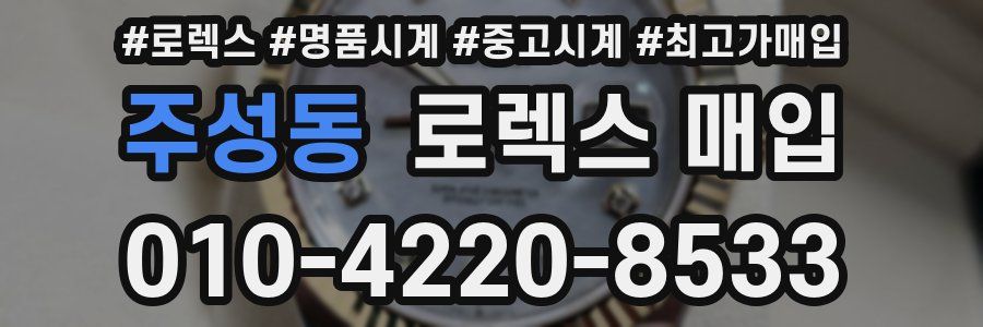주성동 로렉스 매입