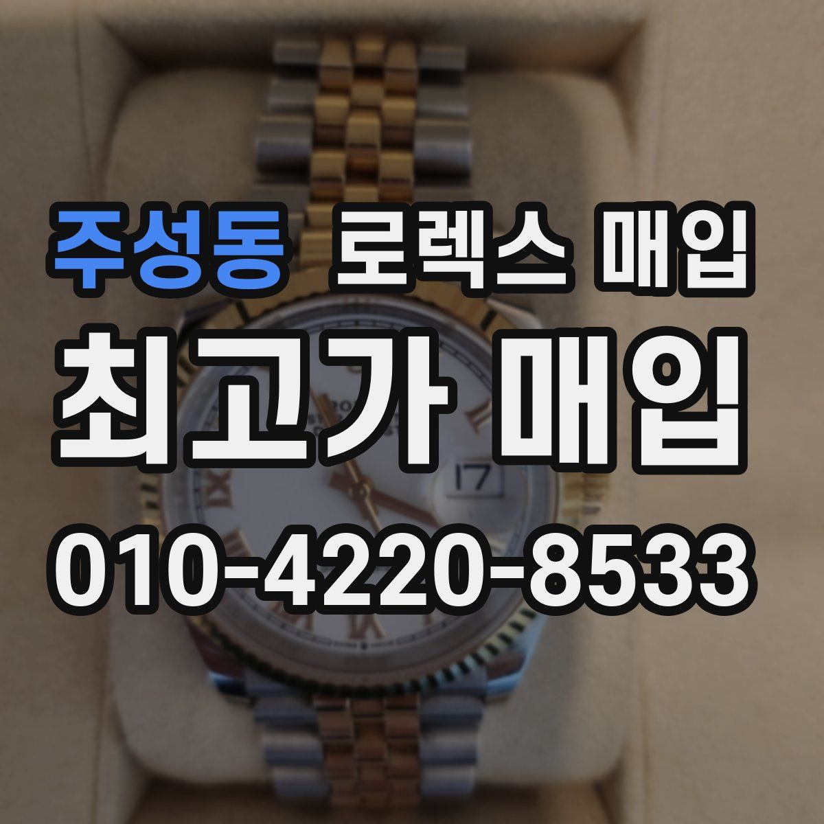 주성동 로렉스 매입