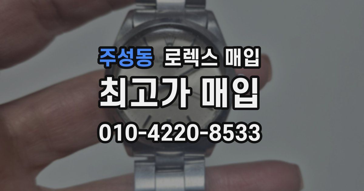 주성동 로렉스 매입