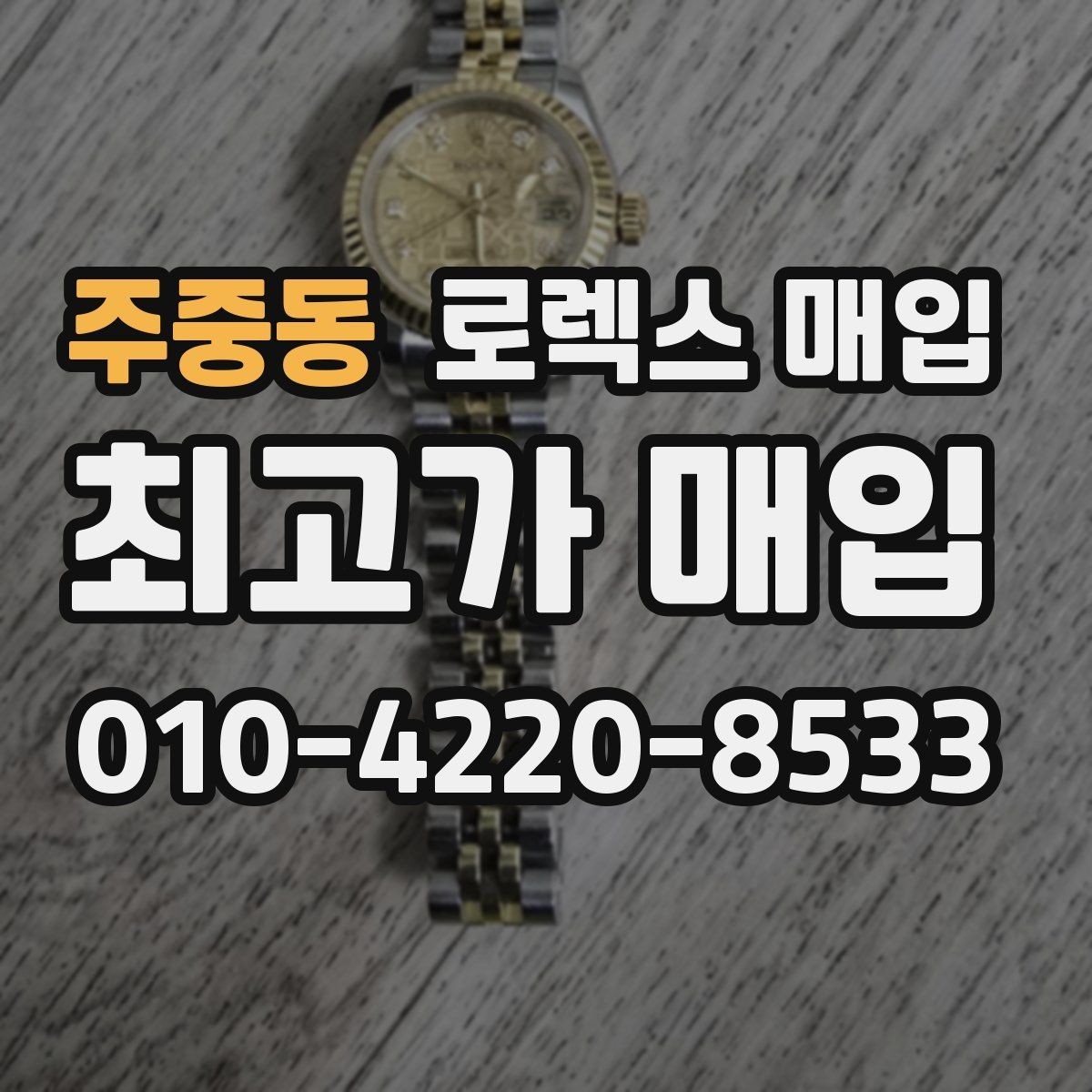 주중동 로렉스 매입 수리 영수증이 있으면 도움이 되는 이유