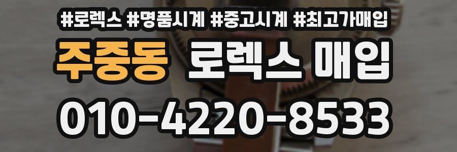 주중동 로렉스 매입