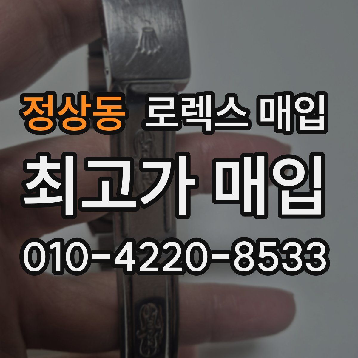 정상동 로렉스 매입