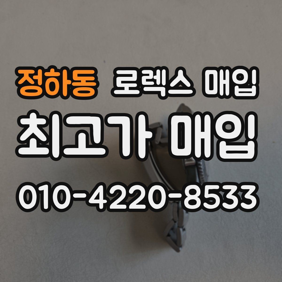 정하동 로렉스 매입 바닷물 사용 이력은 어떻게 볼까
