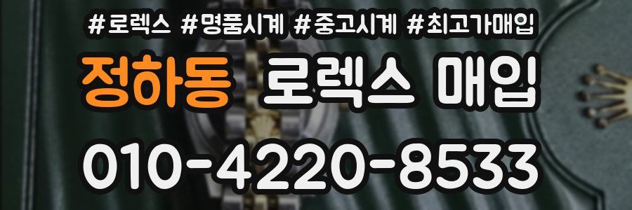 정하동 로렉스 매입