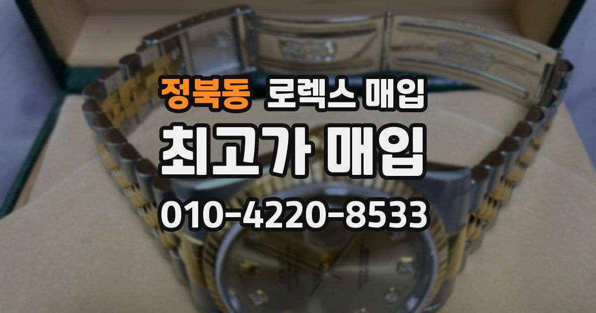 정북동 로렉스 매입