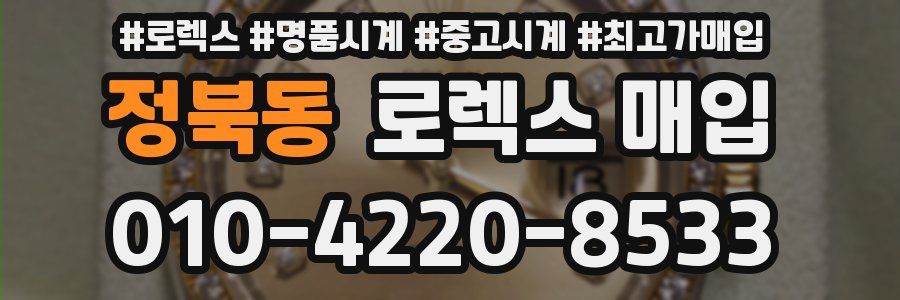 정북동 로렉스 매입