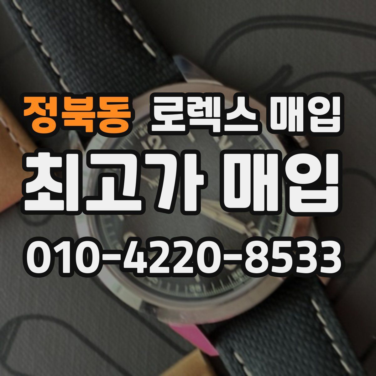 정북동 로렉스 매입