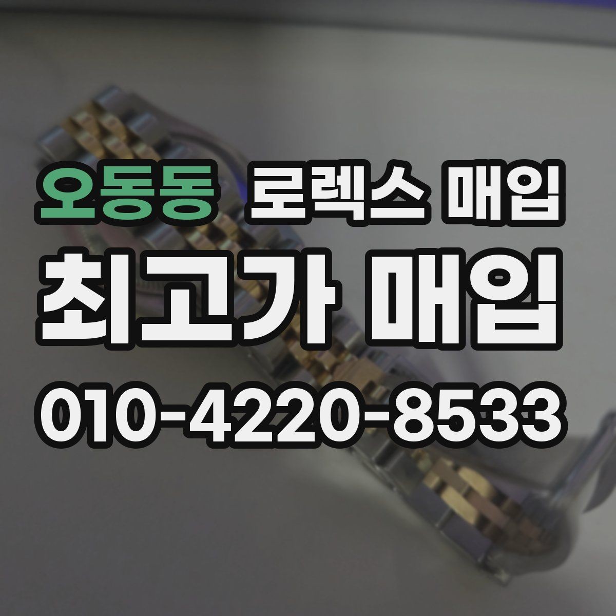 오동동 로렉스 매입 위탁 중 가격 조정은 어떻게 이루어질까