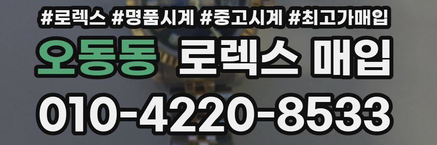 오동동 로렉스 매입