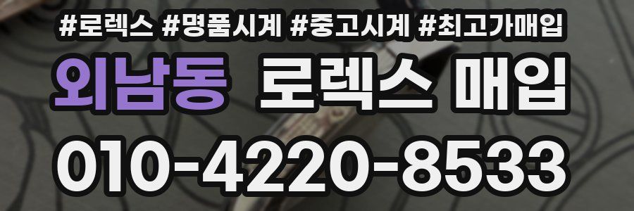 외남동 로렉스 매입