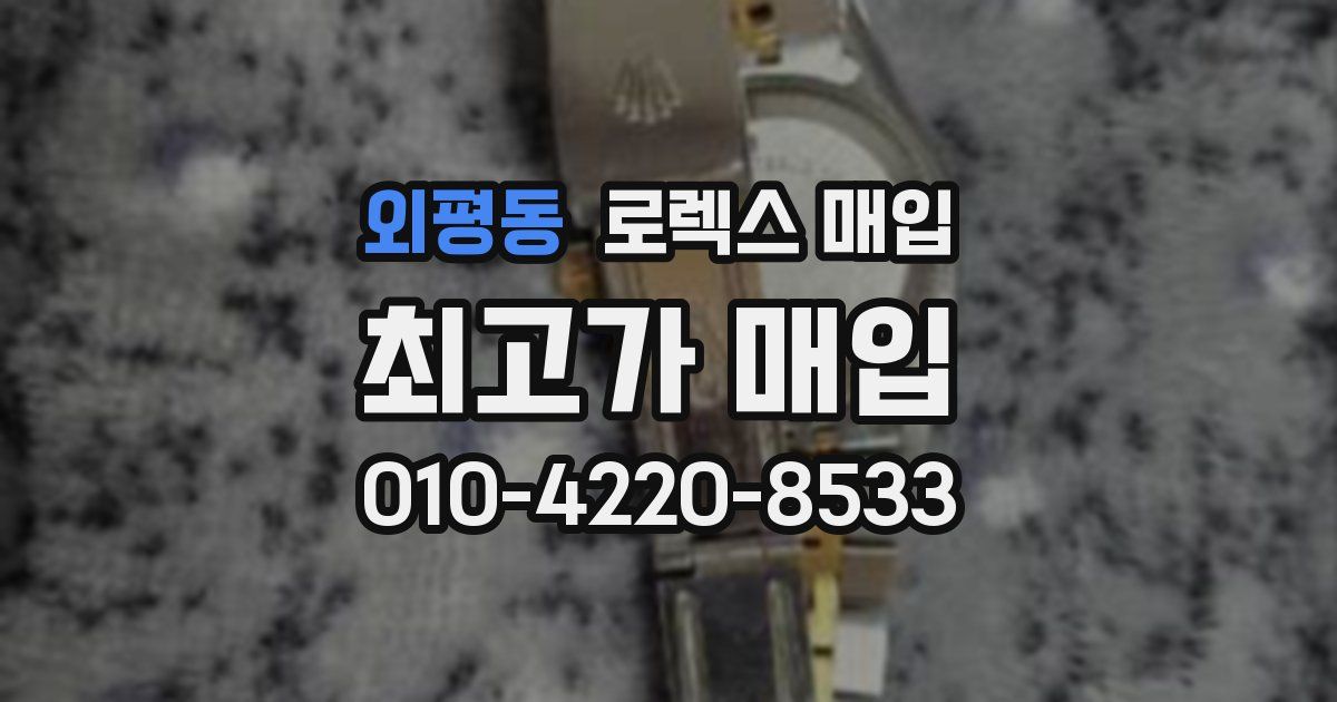 외평동 로렉스 매입