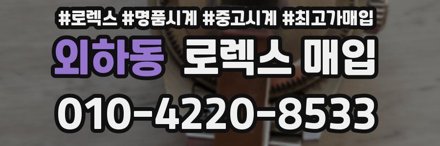 외하동 로렉스 매입