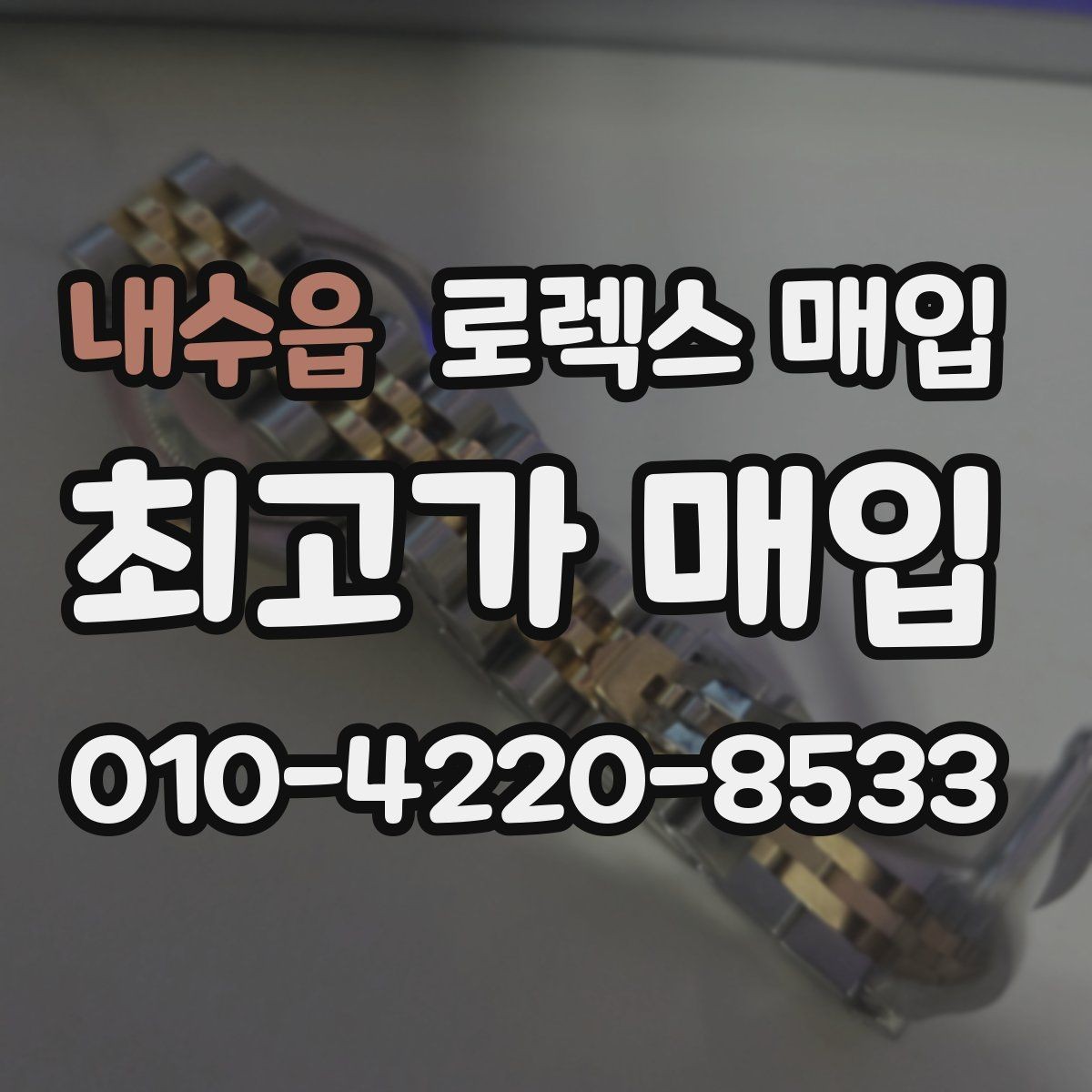 내수읍 로렉스 매입 크라운 교체 이력은 감가일까
