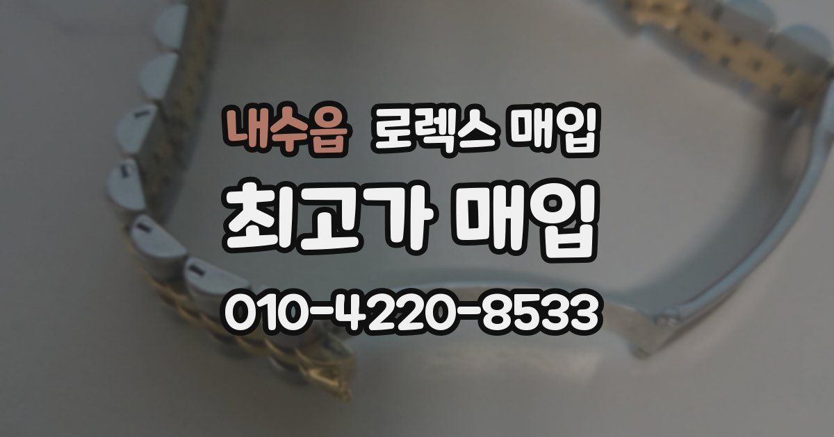 내수읍 로렉스 매입
